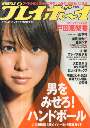  週刊プレイボーイ 2008年2月11日号 (No.6) 雑誌