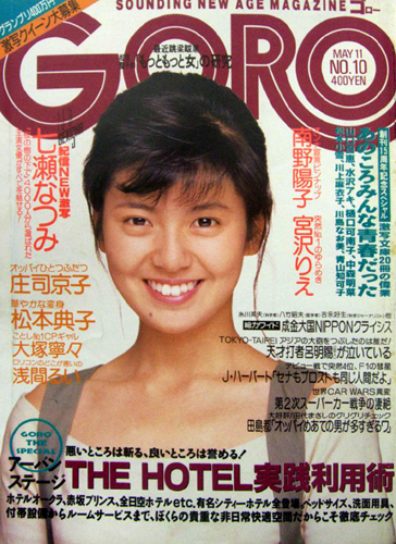  GORO/ゴロー 1989年5月11日号 (16巻 10号 359号) 雑誌