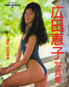 広田恵子 フレッシュスコラ10 写真集