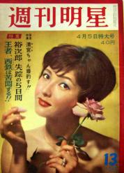 有沢正子,他 週刊明星 1959年4月5日号 (36号) [雑誌]/アイドルグッズのカルチャーステーション