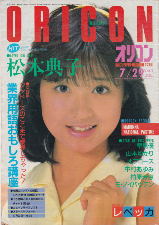  オリコン・ウィークリー/Oricon 1985年7月29日号 (305号) 雑誌