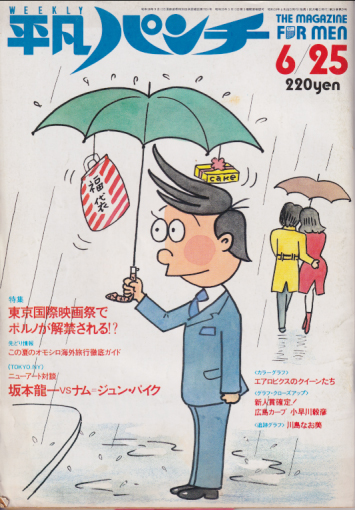  週刊平凡パンチ 1984年6月25日号 (No.1015) 雑誌