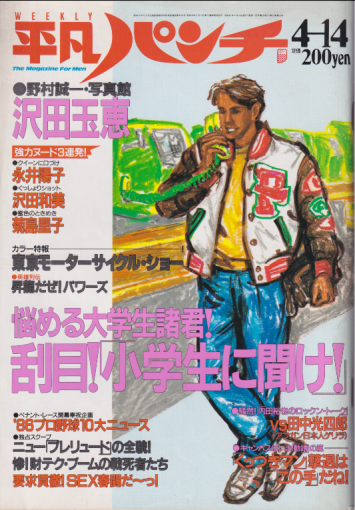  週刊平凡パンチ 1986年4月14日号 (No.1104) 雑誌