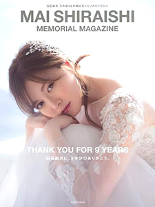 白石麻衣 MAI SHIRAISHI MEMORIAL MAGAZINE 乃木坂46卒業記念メモリアルマガジン 写真集