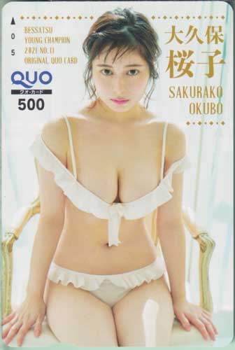 大久保桜子 別冊ヤングチャンピオン 2021年11月号 クオカード