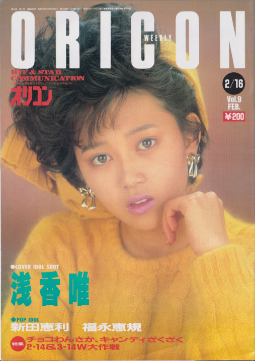  オリコン・ウィークリー/Oricon 1987年2月16日号 (384号) 雑誌