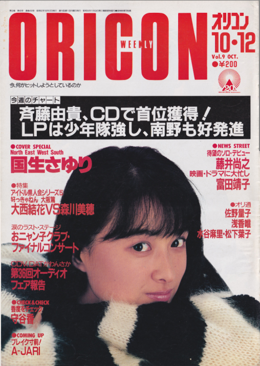  オリコン・ウィークリー/Oricon 1987年10月12日号 (418号) 雑誌