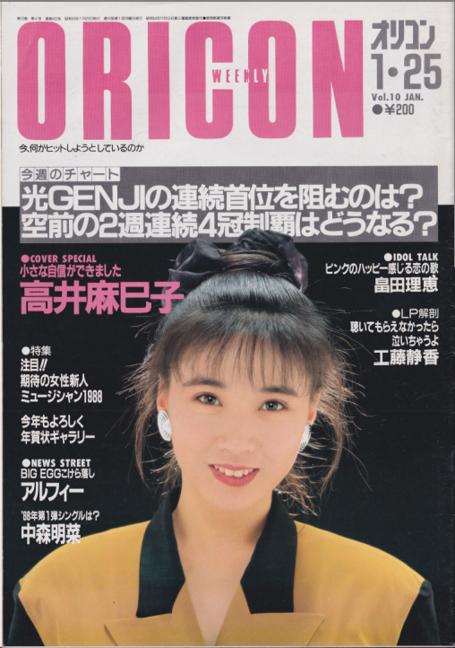  オリコン・ウィークリー/Oricon 1988年1月25日号 (10巻 4号 432号) 雑誌