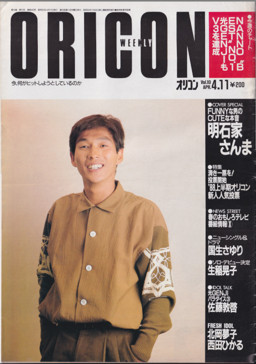  オリコン・ウィークリー/Oricon 1988年4月11日号 (443号) 雑誌