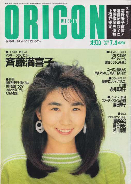 オリコン・ウィークリー/Oricon 1988年7月4日号 (455号) [雑誌