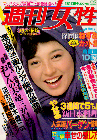  週刊女性 1983年12月13日号 (1312号) 雑誌