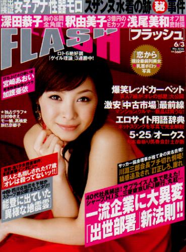  FLASH (フラッシュ) 2008年6月3日号 (1006号) 雑誌