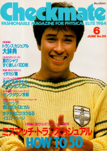 チェックメイト/CHECK MATE 1984年6月号 (No.58) [雑誌] | カルチャーステーション