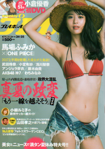 週刊プレイボーイ 2017年8月28日号 (No.34・35) 雑誌
