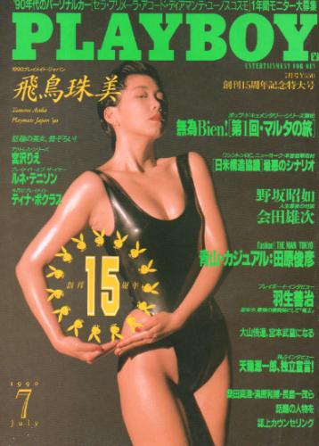  月刊プレイボーイ/PLAYBOY 1990年7月号 (No.181) 雑誌