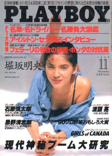  月刊プレイボーイ/PLAYBOY 1990年11月号 (No.185) 雑誌