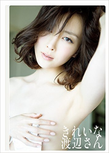 きれいな渡辺さん きれいな渡辺さん 写真集