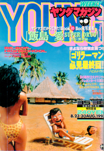  週刊ヤングマガジン 1993年8月30日号 (No.35・36) 雑誌