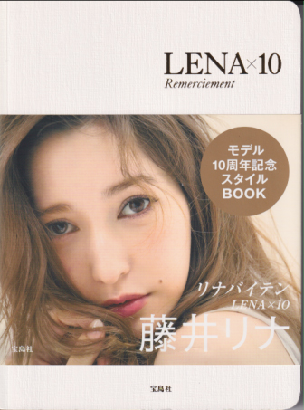 藤井リナ LENA×10 Remerciement 写真集