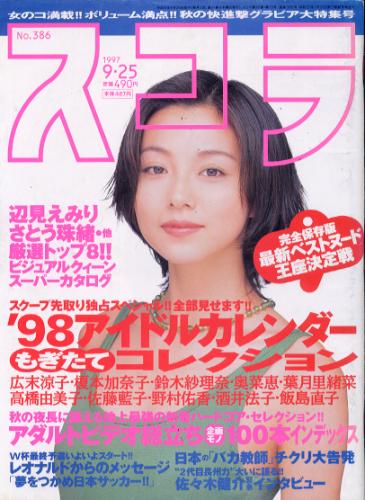 スコラ 1997年9月25日号 (386号) 雑誌