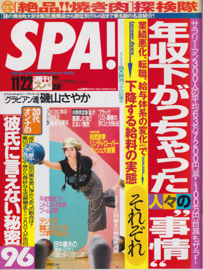  週刊スパ/SPA! 2005年11月22日号 (通巻2974号) 雑誌