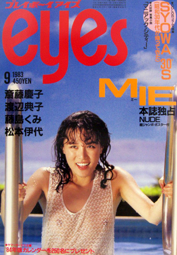 プレイボーイアイズ/eyes 1983年9月号 [雑誌] | カルチャーステーション