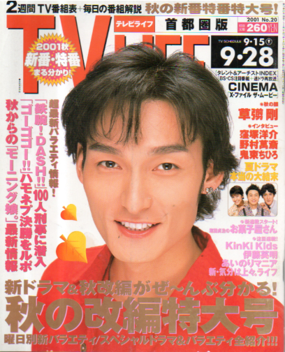  テレビライフ/TV LIFE 2001年9月28日号 (通巻750号) 雑誌