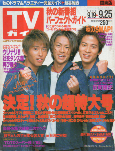  TVガイド 1998年9月25日号 (1892号) 雑誌