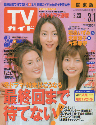  TVガイド 2002年3月1日号 (2080号) 雑誌