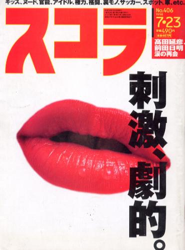 スコラ 1998年7月23日号 (406号) 雑誌
