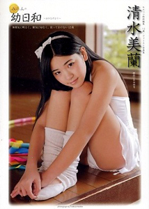 清水美蘭 みらんの幼日和 おさなびより 写真集