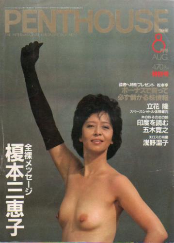  ペントハウス/PENTHOUSE 日本版 1983年8月号 (4号) 雑誌