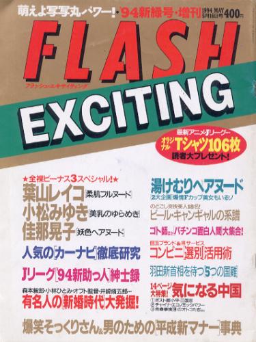  FLASH EXCITING (フラッシュ・エキサイティング) 1994年5月16日号 (13号) 雑誌