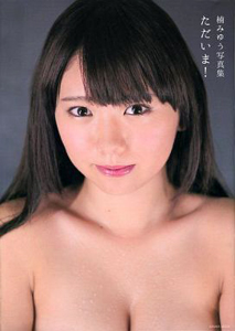 楠みゆう ただいま! 写真集