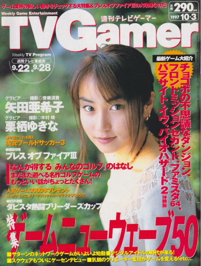  週刊テレビゲーマー/TV Gamer 1997年10月3日号 (25号) 雑誌