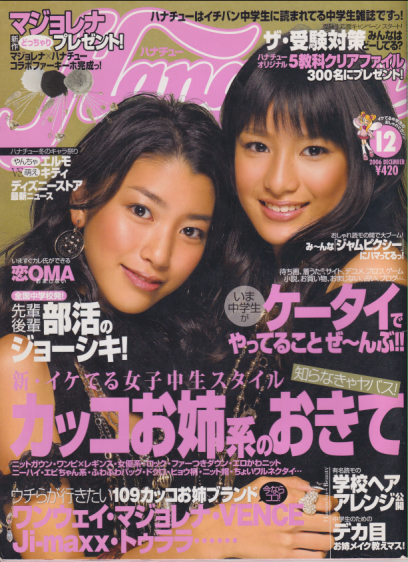 ハナチュー Hanachu 06年12月号 雑誌 カルチャーステーション