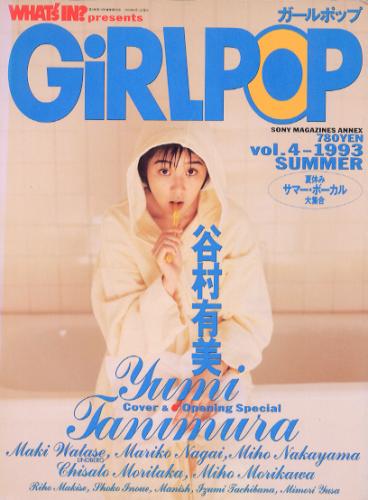  GiRLPOP/ガールポップ 1993年8月号 (VOL.4) 雑誌