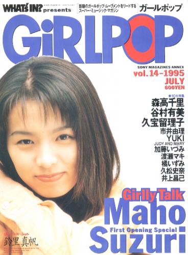  GiRLPOP/ガールポップ 1995年7月号 (VOL.14) 雑誌