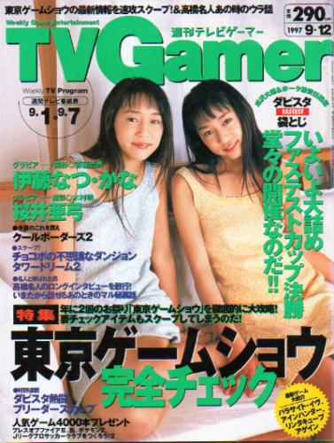  週刊テレビゲーマー/TV Gamer 1997年9月12日号 (22号) 雑誌