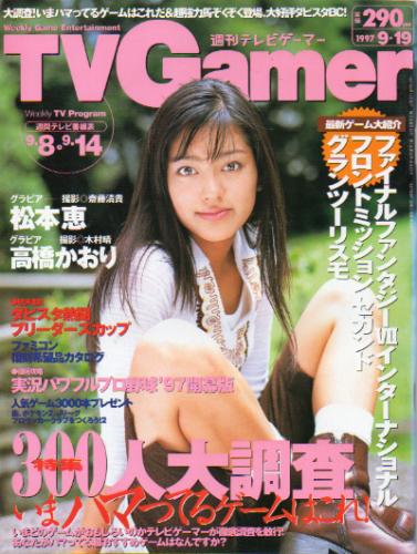  週刊テレビゲーマー/TV Gamer 1997年9月19日号 (23号) 雑誌