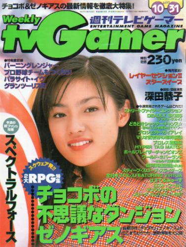  週刊テレビゲーマー/TV Gamer 1997年10月31日号 (29号) 雑誌