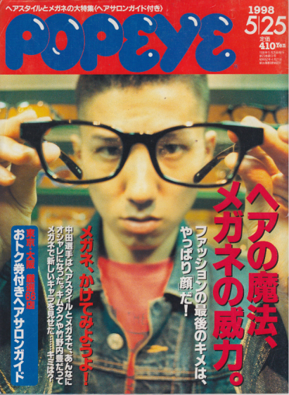 ポパイ/POPEYE 1998年5月25日号 (No.541) [雑誌] | カルチャーステーション