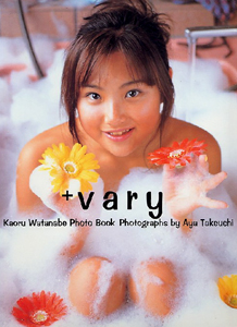 渡辺かおる 「+vary」 写真集