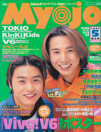  Myojo/月刊明星 1997年5月号 雑誌