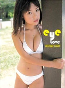 伊藤瞳 eye Love 15の密。 写真集