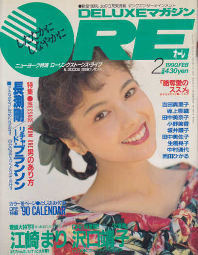  DELUXEマガジンORE/オーレ 1990年2月号 雑誌