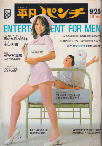 週刊平凡パンチ 1972年9月25日号 (No.427) [雑誌] | カルチャーステーション