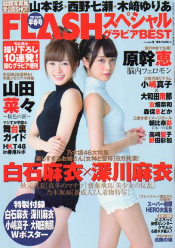  FLASHスペシャル (フラッシュ・スペシャル) グラビアBEST 2015年3月25日号 (2015年早春号) 雑誌