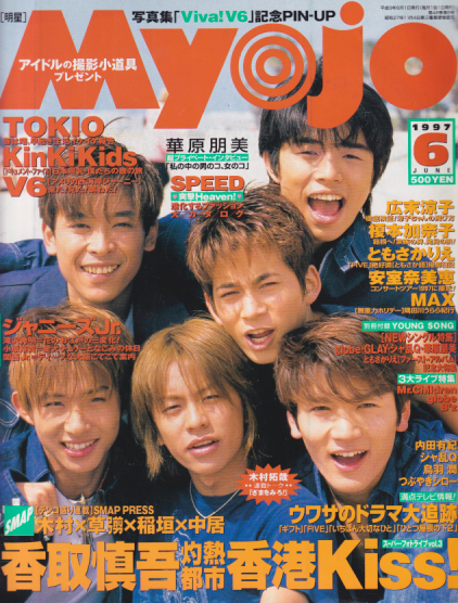  Myojo/月刊明星 1997年6月号 雑誌