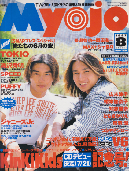  Myojo/月刊明星 1997年8月号 雑誌